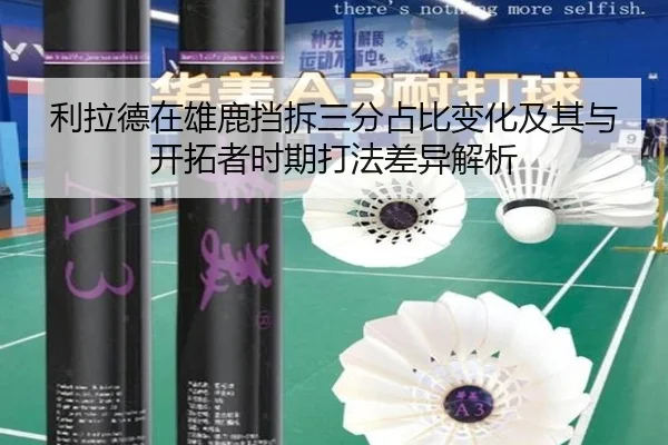 利拉德在雄鹿挡拆三分占比变化及其与开拓者时期打法差异解析
