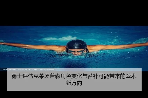 勇士评估克莱汤普森角色变化与替补可能带来的战术新方向