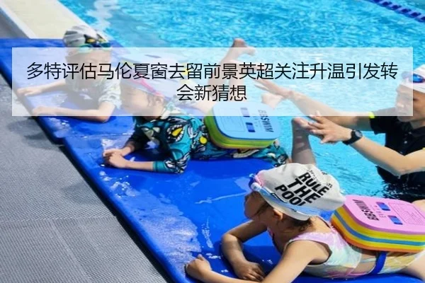 多特评估马伦夏窗去留前景英超关注升温引发转会新猜想