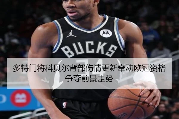 多特门将科贝尔背部伤情更新牵动欧冠资格争夺前景走势